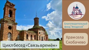 Цикл бесед "Связь времён". Храм села Скобачево. Беседа во время прогулки по Москве