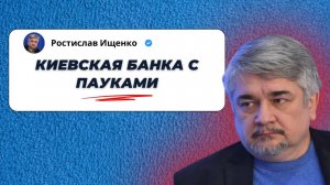 Киевская банка с пауками. Ищенко VLOG