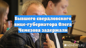 Бывшего свердловского вице-губернатора Олега Чемезова задержали