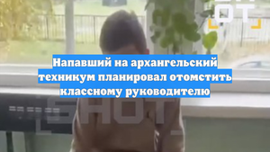 Напавший на архангельский техникум планировал отомстить классному руководителю