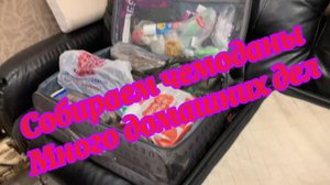 Мы на чемоданах! Домашних дел полно!🥵🙈