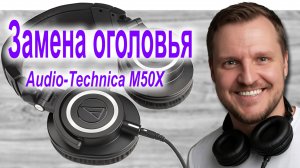 Замена оголовья наушников ATH-M50X