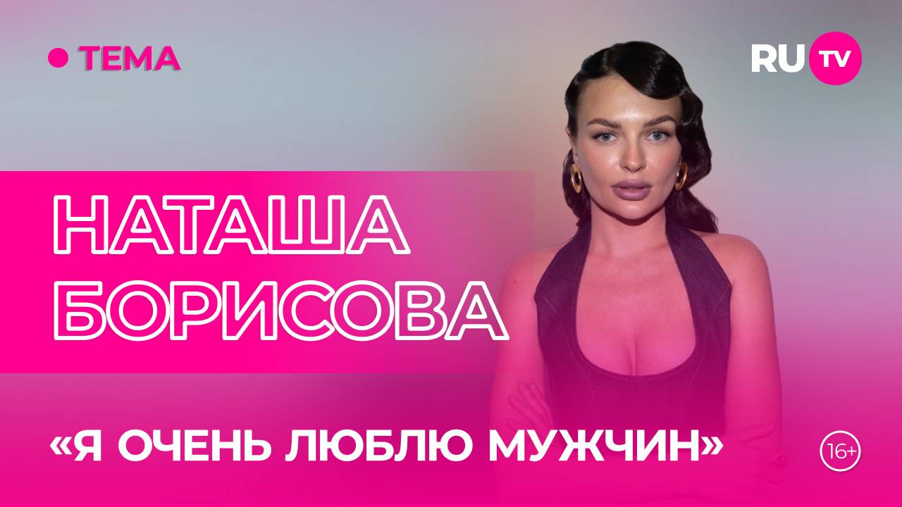 Наташа Борисова в гостях на RU.TV: «Чего хочет женщина»