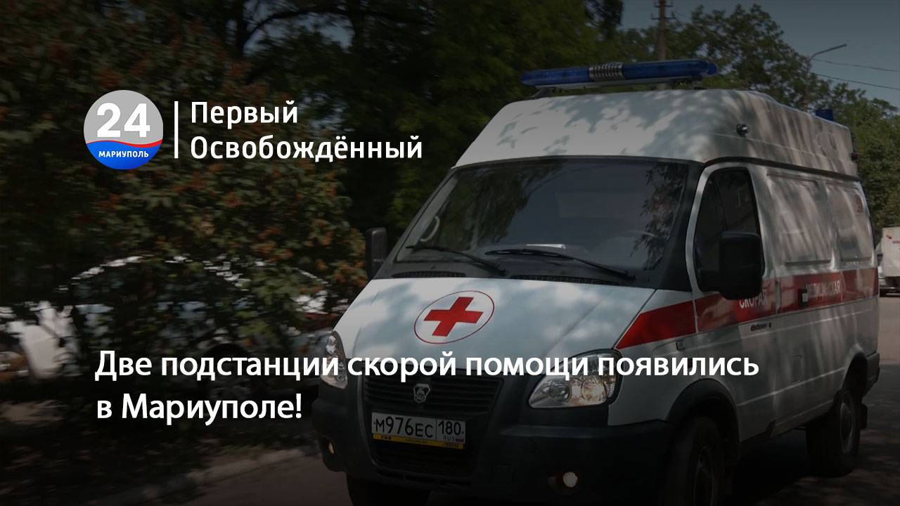 Две подстанции скорой помощи появились в Мариуполе! 29.09.2025