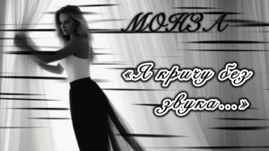 «Я кричу без звука» МОНЗА