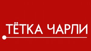 Тизер спектакля «Тётка Чарли»