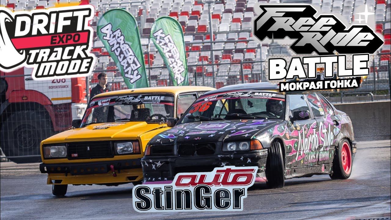 Drift Expo 2025. Мокрая гонка FR Battle. Поддержка Stinger Auto. смотреть онлайн