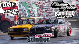 Drift Expo 2025. Мокрая гонка FR Battle. Поддержка Stinger Auto.