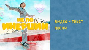 Не по инерции - Вика Соколова - видеотекст