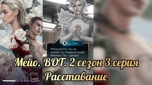 В объятиях тьмы. Расставание с Мейо. 2 сезон 3 серия. Лига мечтателей