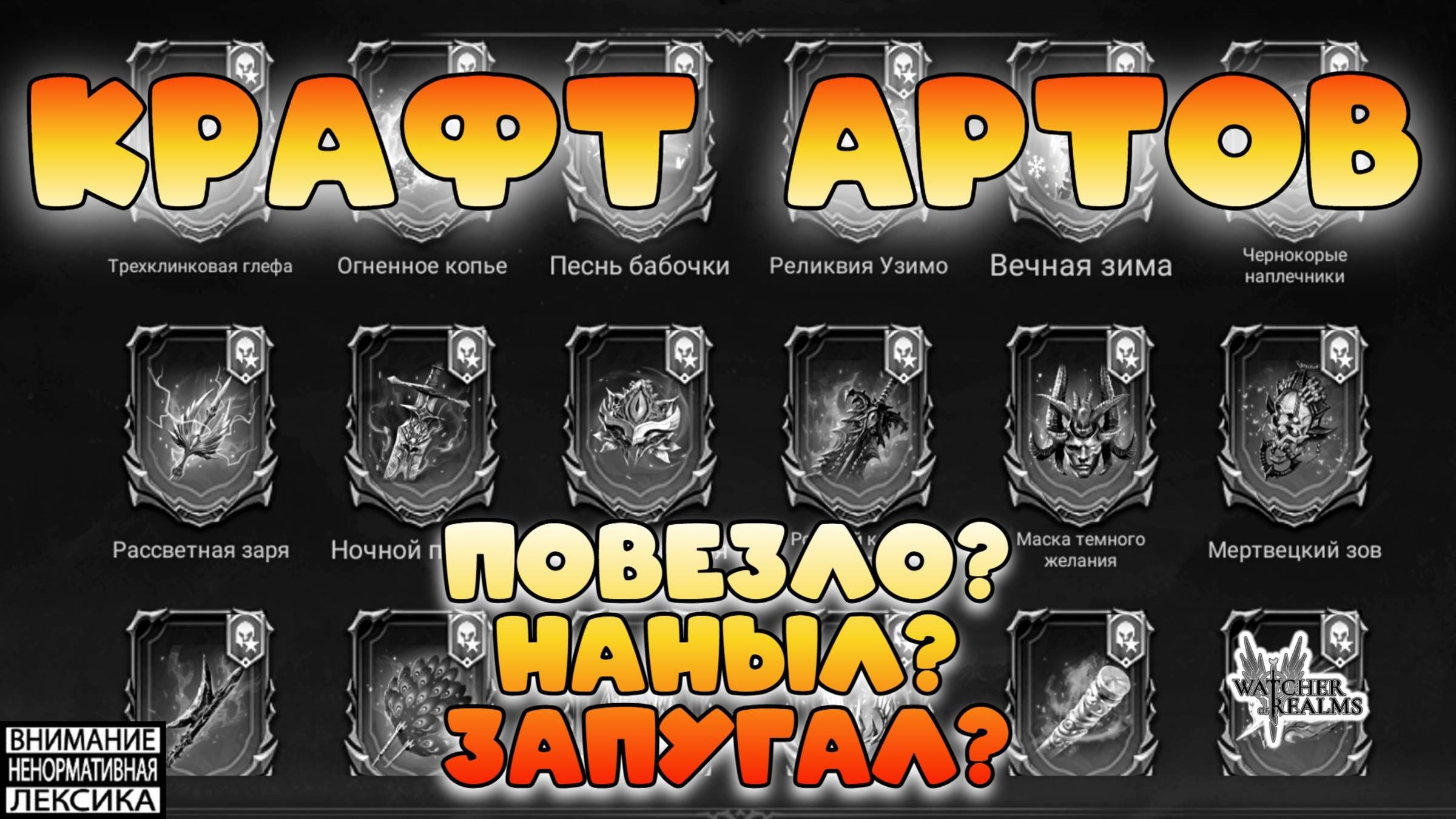 🔴 Крафт Артефактов — повезло или дроп стал лучше?! || Watcher of Realms || 18+ смотреть онлайн