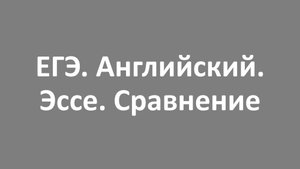 ЕГЭ. Английский. Эссе. Сравнение