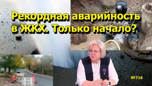 "Рекордная аварийность в ЖКХ. Только начало?" "Открытая Политика". Выпуск - 716 29.09.25