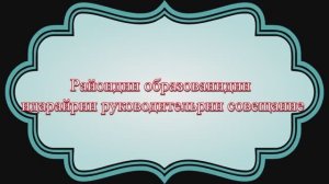 Райондин образованидин идарайрин руководительрин совещание