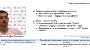 Прикладная биомеханика легких и оптимизация респираторного паттерна Корякин А.Г.