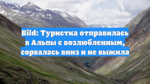 Bild: Туристка отправилась в Альпы с возлюбленным, сорвалась вниз и не выжила