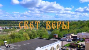 Свет Веры