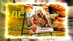 С Днём Пожилого Человека 12! Праздничное поздравление!