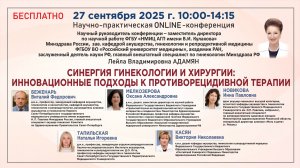 Синергия гинекологии и хирургии: инновационные подходы к противорецидивной терапии