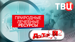 Природные лечебные ресурсы. Доктор И...