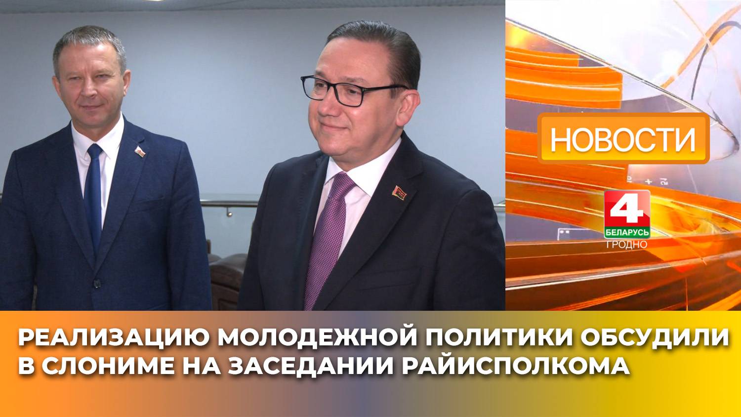 Реализацию молодежной политики обсудили в Слониме на заседании райисполкома