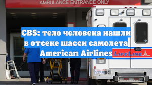 CBS: тело человека нашли в отсеке шасси самолета American Airlines
