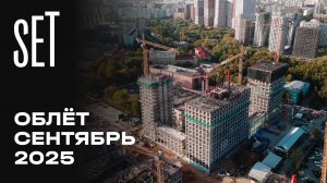 SET | Сентябрь 2025 | Промежуточный отчёт о динамике строительства | MR Group