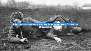 В России предложили учредить День защитницы Отечества 29 сентября