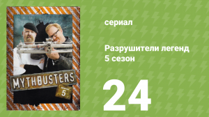 Разрушители легенд 5 сезон 24 серия «Паровой пулемёт конфедератов» (документальный сериал, 2007)