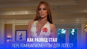 Развод, как путь к счастью: Дженнифер Лопес раскрывает тайны своего нового начала