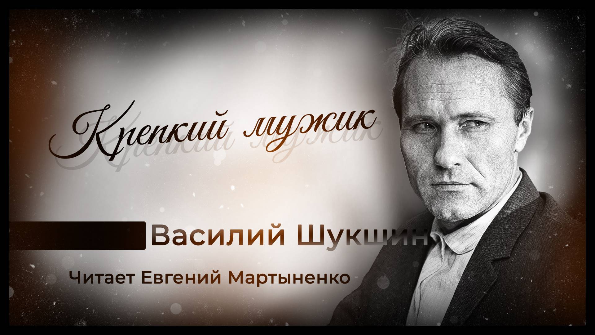 Василий Шукшин — Крепкий мужик | Аудиокнига | Деревенская проза