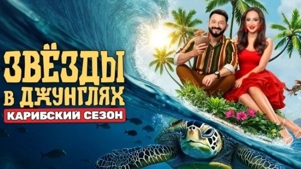 Звёзды в джунглях. Карибский сезон 1 выпуск / 28.09.2025 / Стартовый состав участников и первый уход