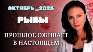РЫБЫ, ЭНЕРГИЯ РЕТРОГРАДНОГО НЕПТУНА И ВАШЕ БУДУЩЕЕ. Прогноз на ОКТЯБРЬ_2025 года.