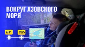 Вокруг Азовского Моря (Апрель 2025)