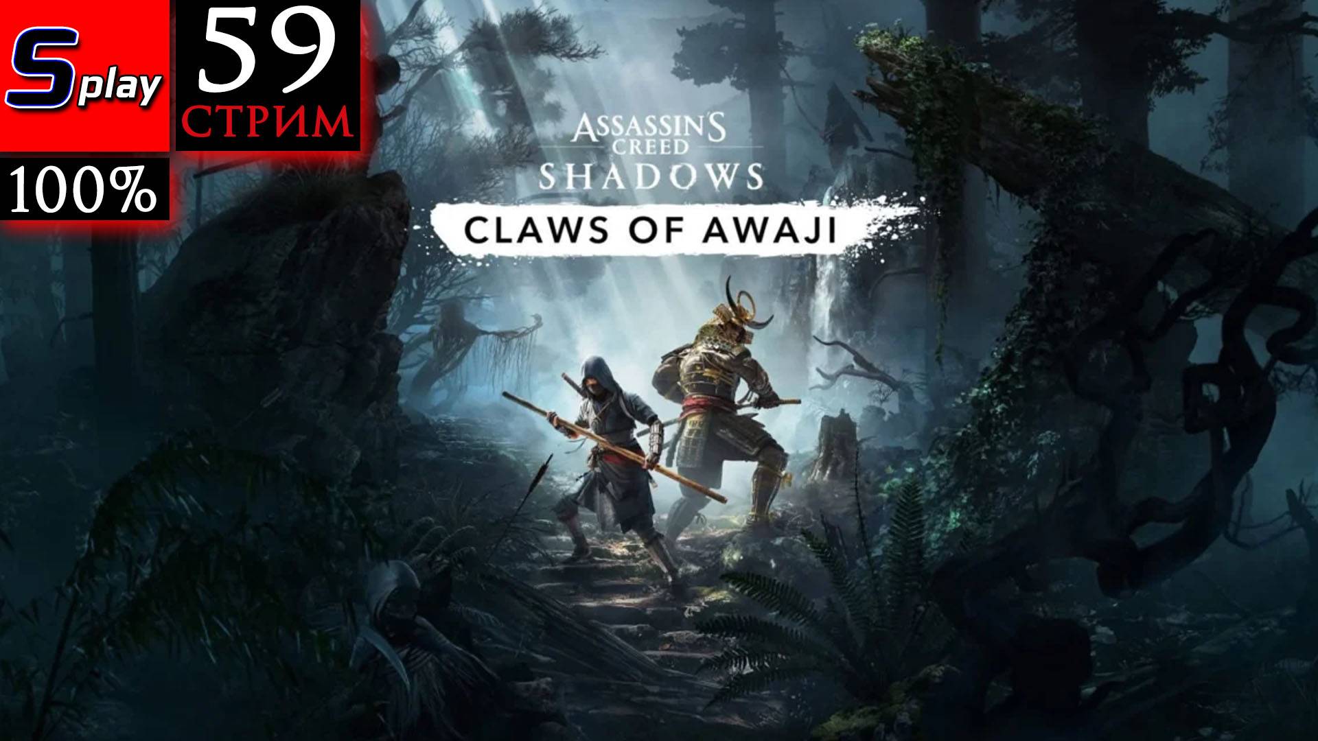 Assassin's Creed Shadows на 100% - [59-стрим] - DLC Claws of Awaji смотреть онлайн
