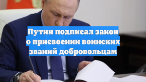 Путин подписал закон о присвоении воинских званий добровольцам