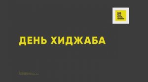 Тема проповеди:  "День Хиджаба"