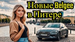 Почему все говорят о новых Belgee в Питере?
