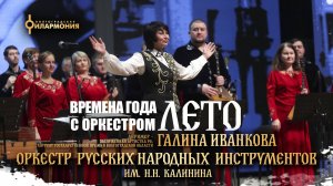 "Времена года с оркестром. Лето" Оркестр русских народных инструментов имени Н. Н. Калинина