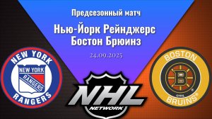 24.09.2025 | Предсезонные игры | Нью-Йорк Рейнджерс - Бостон Брюинз | New York Rangers - Boston