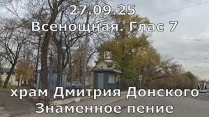 27.09.25 Всенощное бдение. Глас 7. Спасо-Андроников монастырь, Спасский Собор, знаменное пение.