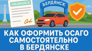Оформление Страховки ОСАГО онлайн Бердянск