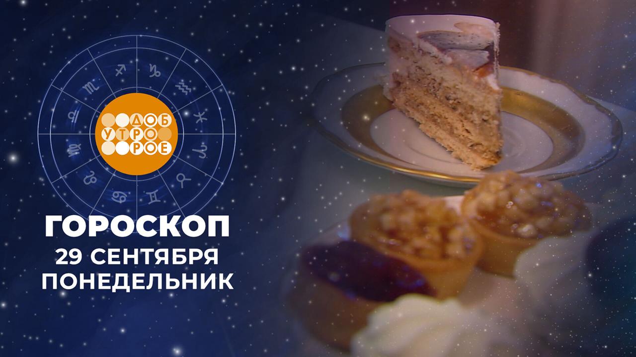 Гороскоп на 29 сентября. Доброе утро. Фрагмент выпуска от 29.09.2025