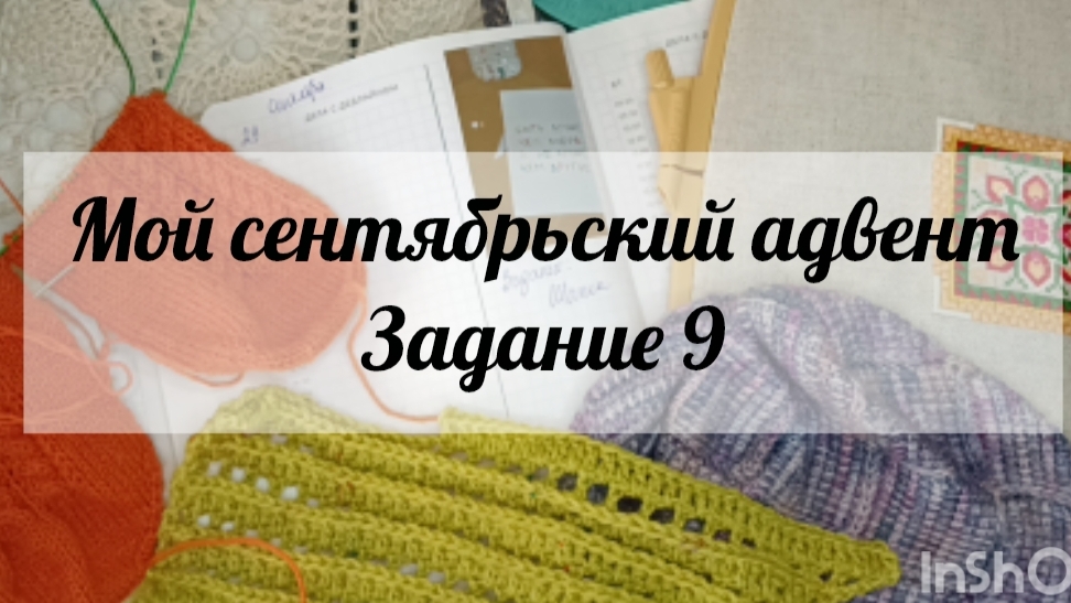 Мой сентябрьский адвент 🧶 задание 9🧶
