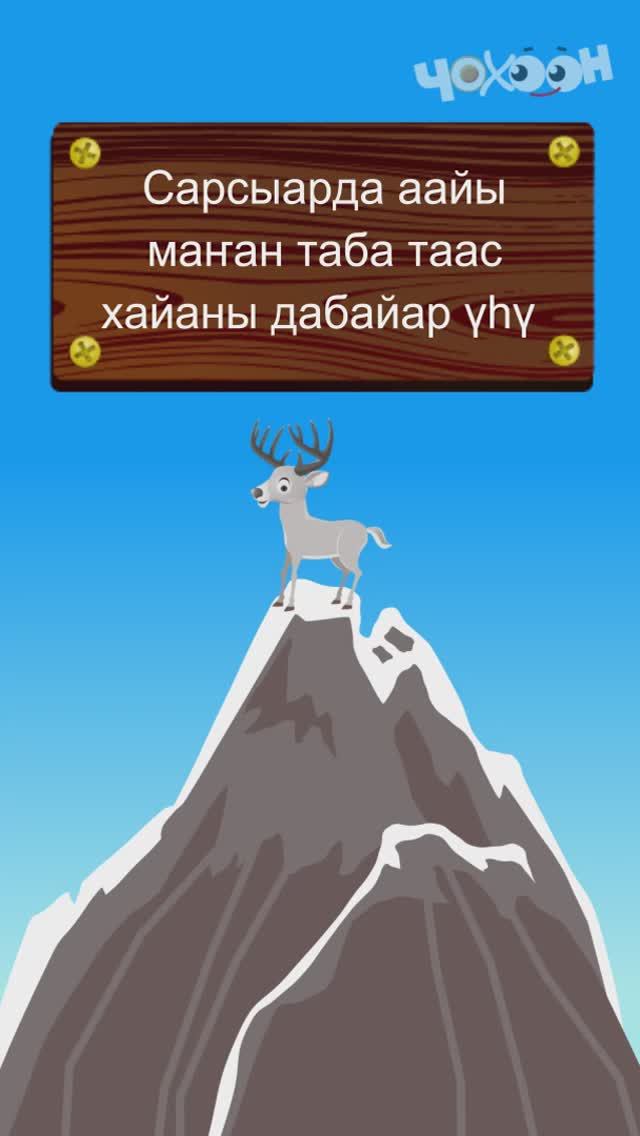 ТААБЫРЫНЫ ТААЙ