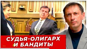Шокирующее расследование Генпрокуратуры: самый главный судья России оказался бизнес-партнером бандит