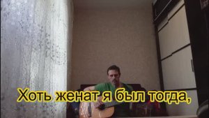 Прости но... 2. Авторская песня под гитару +история
