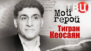Тигран Кеосаян. Мой герой