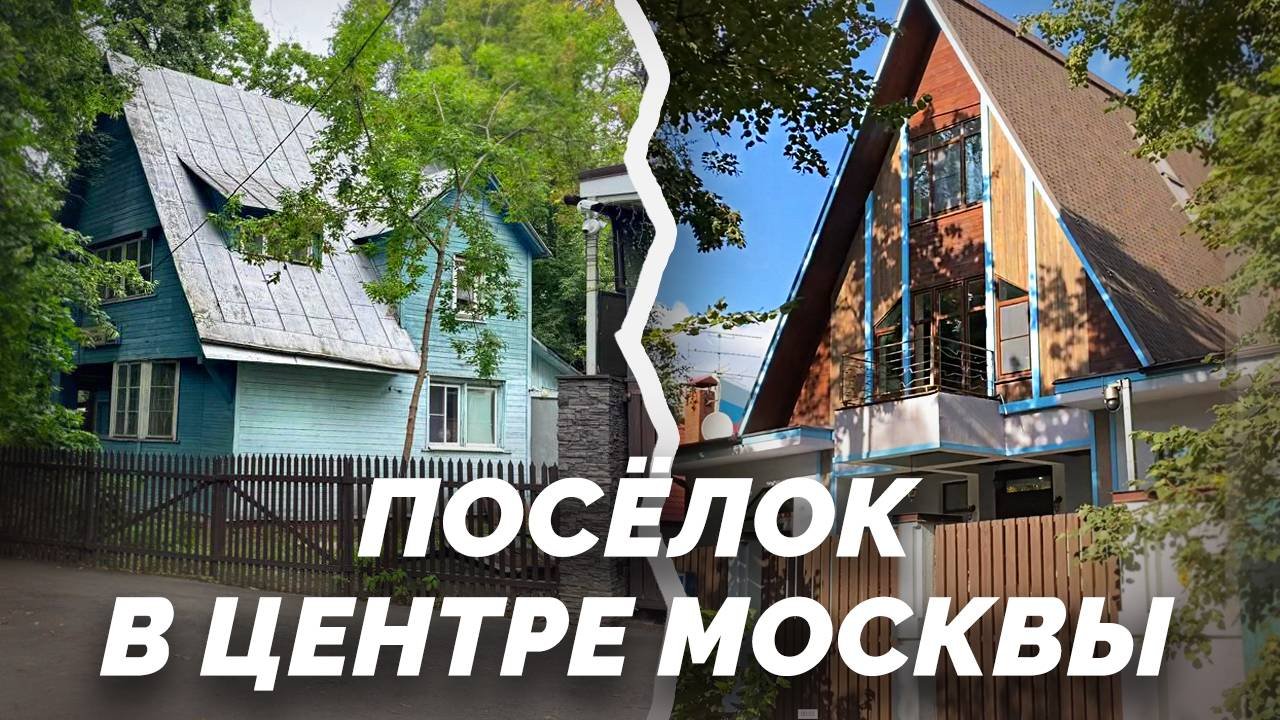 Заблудиться в Москве: Посёлок, где время остановилось