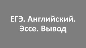 ЕГЭ. Английский. Эссе. Вывод